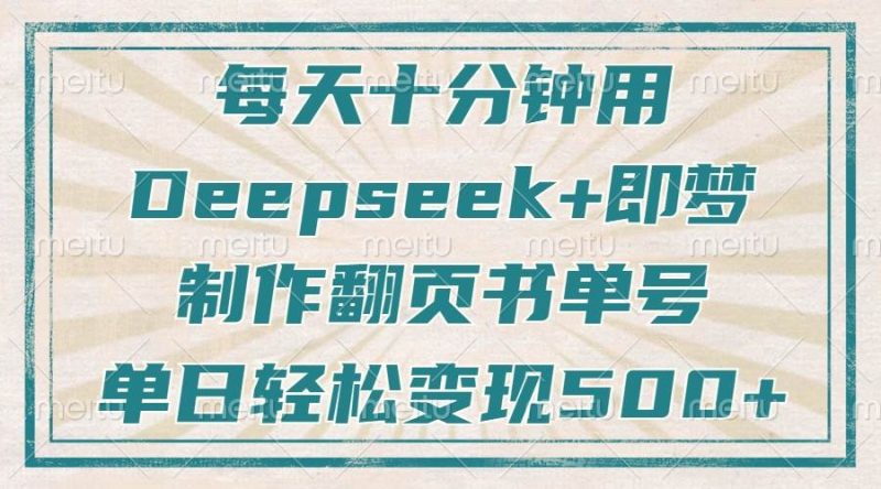 (14123期)每天十分钟,用Deepseek+即梦,制作翻页书单号,疯狂涨粉,单日变现500+网赚项目-副业赚钱-互联网创业-独家轻创IP星泽云创