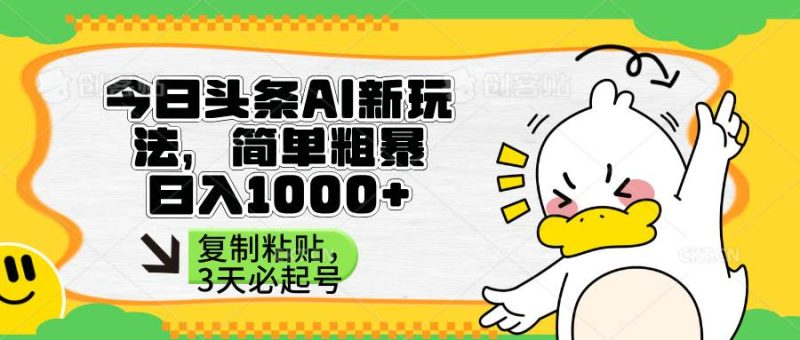 (14167期)头条AI新玩法,简单粗暴,仅需粘贴复制,三天必起号网赚项目-副业赚钱-互联网创业-独家轻创IP星泽云创