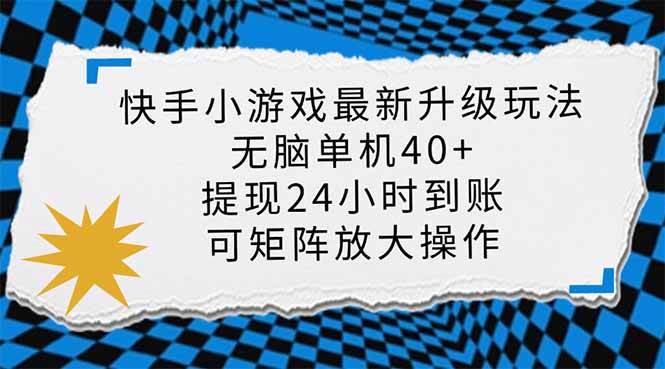 （14166期）快手小游戏最新版升级玩法，新风口，无脑单机日入40+，可批量放大，小…网赚项目-副业赚钱-互联网创业-独家轻创IP星泽云创