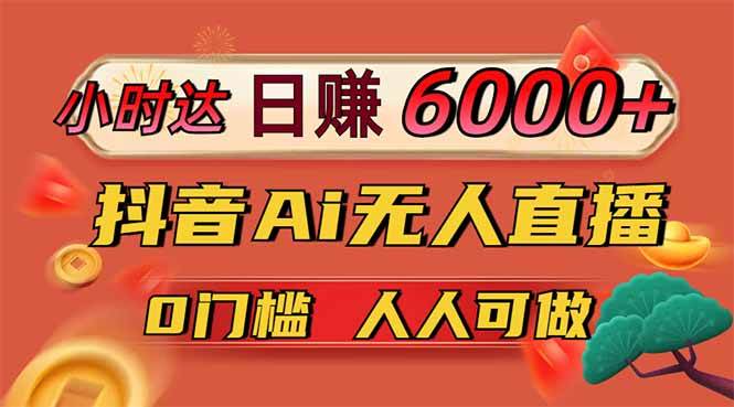 （14162期）日赚6000+！抖音Ai无人直播躺赚新风口，0门槛吃官方亿级流量！网赚项目-副业赚钱-互联网创业-独家轻创IP星泽云创