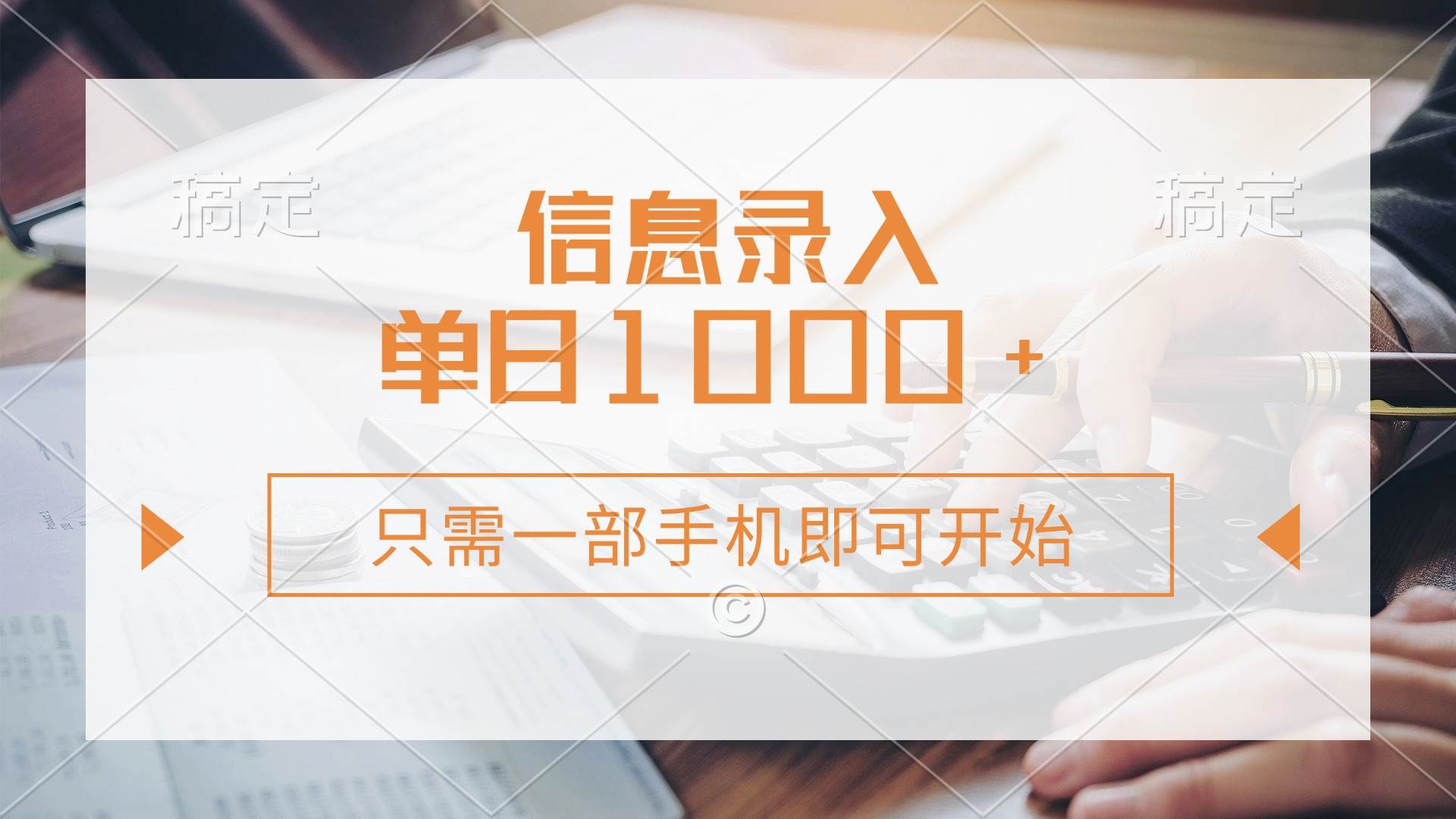 （14160期）信息录入，几秒钟一单，只需一部手机即可开始，0成本，每天1000+网赚项目-副业赚钱-互联网创业-独家轻创IP星泽云创