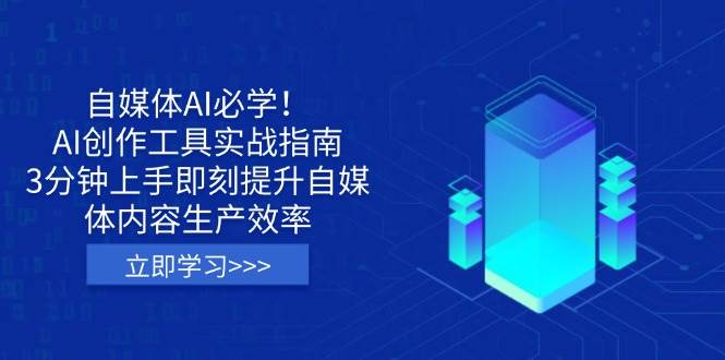 （14156期）自媒体AI必学！AI创作工具实战指南，3分钟上手即刻提升自媒体内容生产效率网赚项目-副业赚钱-互联网创业-独家轻创IP星泽云创