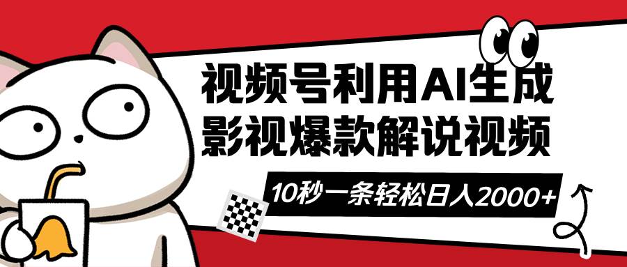 （14155期）视频号AI解说视频，利用AI软件生成原创爆款影视解说视频，10秒钟一条，…网赚项目-副业赚钱-互联网创业-独家轻创IP星泽云创