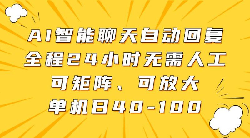 AI智能聊天自动回复,全程24小时无需人工,可矩阵、可放大,单机日40-100网赚项目-副业赚钱-互联网创业-独家轻创IP星泽云创