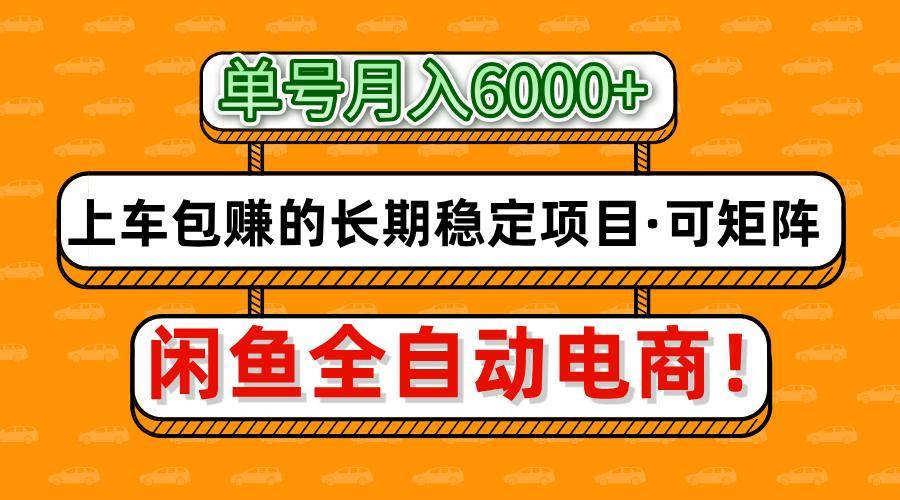 闲鱼全自动电商，月入6000+，上车包赚的长期稳定项目【可矩阵放大】网赚项目-副业赚钱-互联网创业-独家轻创IP星泽云创