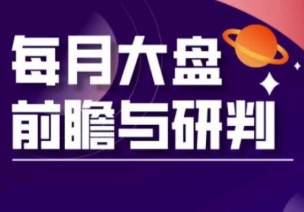 A股板块轮动实战策略与每月大盘前瞻与研判(更新3月)网赚项目-副业赚钱-互联网创业-独家轻创IP星泽云创