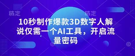 10秒制作爆款3D数字人解说仅需一个AI工具，开启流量密码网赚项目-副业赚钱-互联网创业-独家轻创IP星泽云创