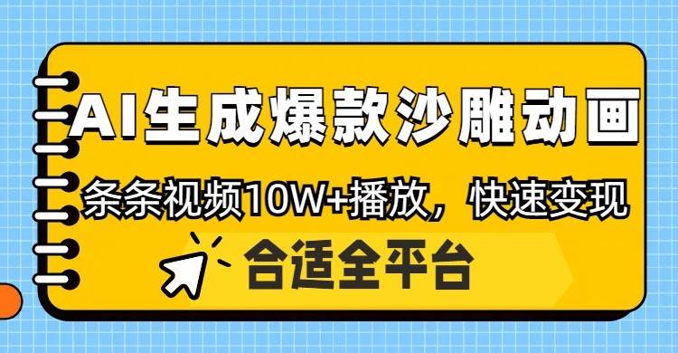 利用AI一键生成爆款沙雕动画，一条视频播放10W+，条条原创轻松变现网赚项目-副业赚钱-互联网创业-独家轻创IP星泽云创