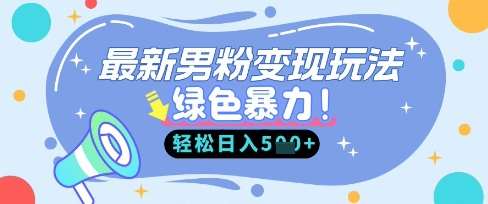 最新男粉自动变现，走女人的赛道，挣男人的钱，小白轻松上手，轻松日入5张网赚项目-副业赚钱-互联网创业-独家轻创IP星泽云创