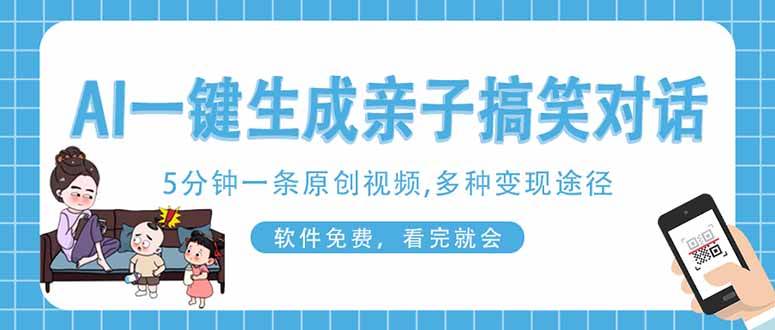 （14215期）AI一键生成搞笑亲子对话原创视频，有手机就可操作，看完就会，软件免费…网赚项目-副业赚钱-互联网创业-独家轻创IP星泽云创