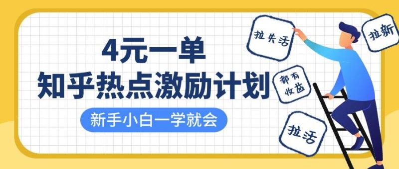 知乎热点激励计划，4元一单，拉新，拉失活，拉活，统统有收益，小白一学就会！网赚项目-副业赚钱-互联网创业-独家轻创IP星泽云创