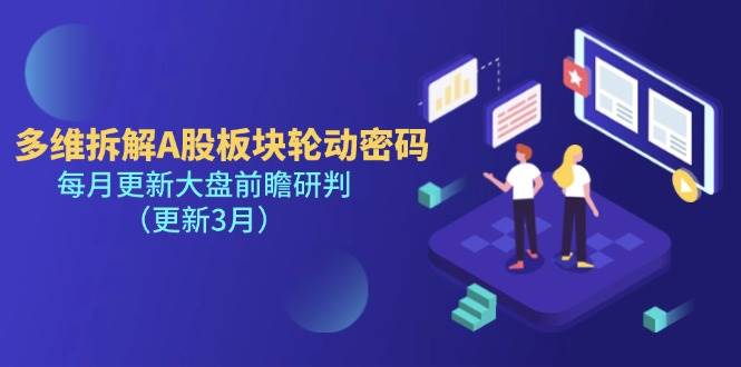 （14213期）多维拆解A股板块轮动密码，每月更新大盘前瞻研判（更新3月）网赚项目-副业赚钱-互联网创业-独家轻创IP星泽云创