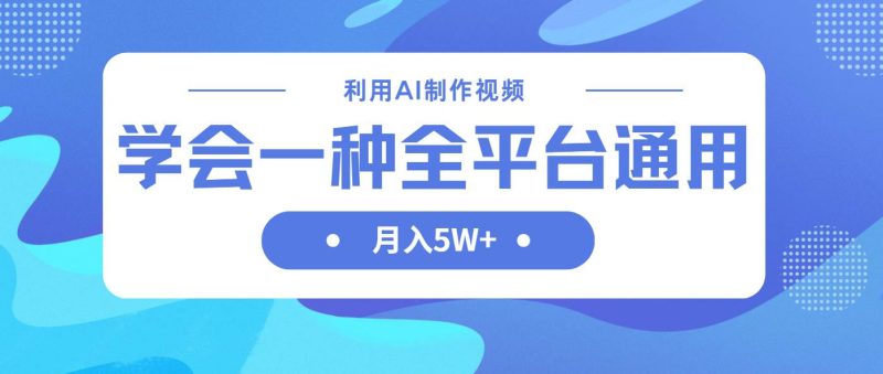 （14210期）利用AI制作中视频，学会一种方法全平台通用月入5W＋网赚项目-副业赚钱-互联网创业-独家轻创IP星泽云创