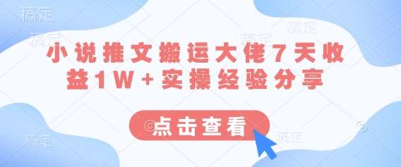 小说推文搬运大佬7天收益1W+实操经验分享网赚项目-副业赚钱-互联网创业-独家轻创IP星泽云创