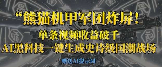 熊猫机甲军团炸屏，单条视频收益破千，AI黑科技一键生成史诗级国潮战场网赚项目-副业赚钱-互联网创业-独家轻创IP星泽云创