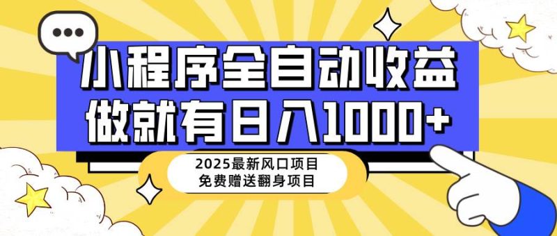 （14205期）25年最新风口，小程序自动推广，，稳定日入1000+，小白轻松上手网赚项目-副业赚钱-互联网创业-独家轻创IP星泽云创