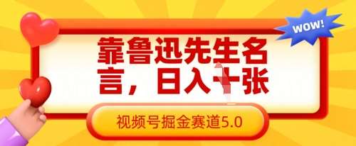 靠鲁迅先生名言，日入数张，视频号掘金赛道5.0网赚项目-副业赚钱-互联网创业-独家轻创IP星泽云创