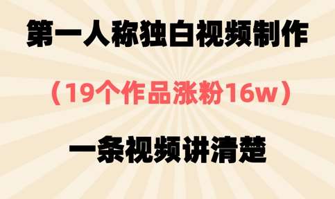 第一人称独白视频制作，19个作品涨粉16w，一条视频讲清楚网赚项目-副业赚钱-互联网创业-独家轻创IP星泽云创