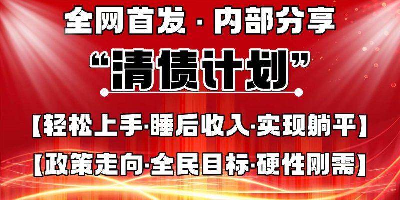 全网首发，内部分享，持续管道收益，真正可发展的事业，自己做老板网赚项目-副业赚钱-互联网创业-独家轻创IP星泽云创