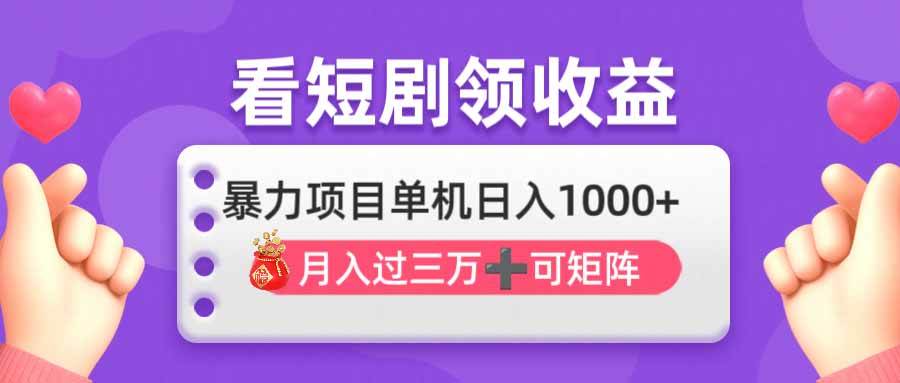 （14198期）看剧即赚无脑躺赚，单机日入1000+，月入3万+，可批量可矩阵，最猛收益…网赚项目-副业赚钱-互联网创业-独家轻创IP星泽云创