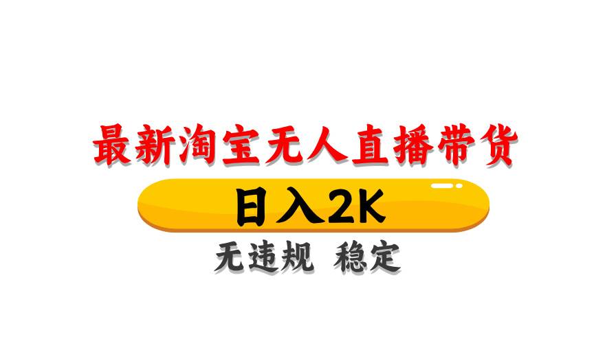 （14197期）最新 淘宝无人直播带货，日入1000+，不违规不封号，操作简单网赚项目-副业赚钱-互联网创业-独家轻创IP星泽云创