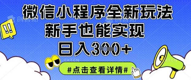 微信小程序全新玩法，新手也能实现日入3张【揭秘】网赚项目-副业赚钱-互联网创业-独家轻创IP星泽云创