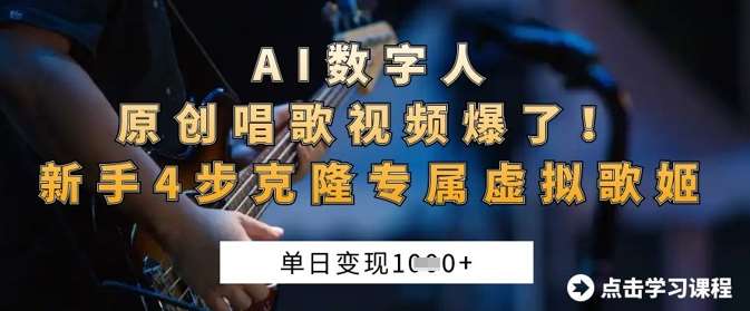 AI数字人原创唱歌视频爆了，单日变现1k，新手4步克隆专属虚拟歌姬网赚项目-副业赚钱-互联网创业-独家轻创IP星泽云创