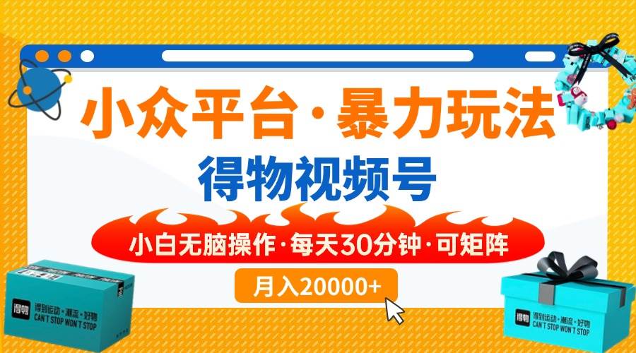 （14194期）小众平台暴力玩法，一键搬运爆款视频，可矩阵小白无脑操作，每天30分钟…网赚项目-副业赚钱-互联网创业-独家轻创IP星泽云创