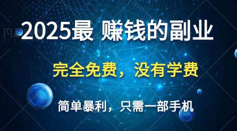2025最简单最暴利项目，一部手机，日入过万，普通人翻身的唯一机会(没有学费)网赚项目-副业赚钱-互联网创业-独家轻创IP星泽云创