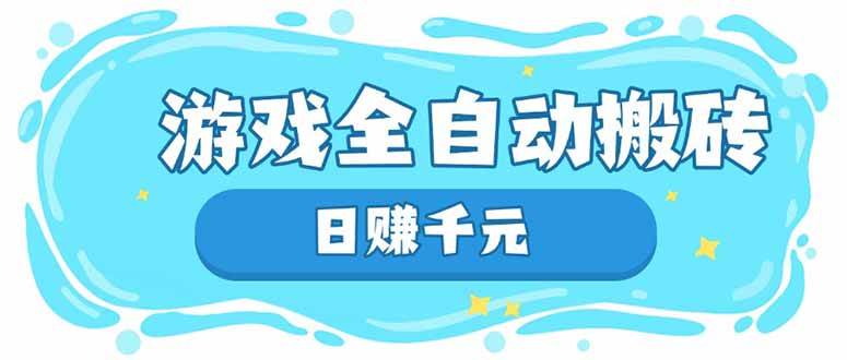 （14187期）游戏全自动搬砖，日赚千元，长期稳定躺赚项目网赚项目-副业赚钱-互联网创业-独家轻创IP星泽云创