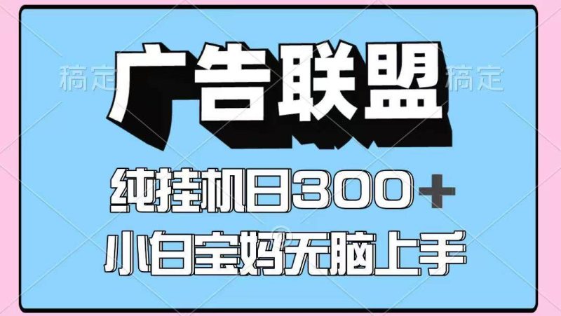 百度广告联盟挂机项目，单账号单日300+，可矩阵多开，无脑操作长期稳定！网赚项目-副业赚钱-互联网创业-独家轻创IP星泽云创