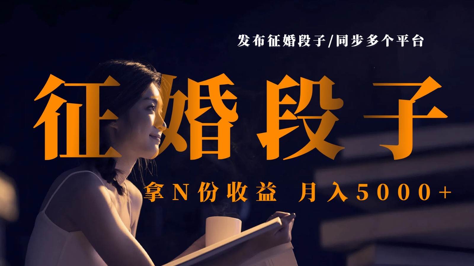 发布征婚段子，同步多个平台，拿N份收益，月入5000+网赚项目-副业赚钱-互联网创业-独家轻创IP星泽云创