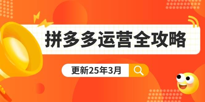 （14184期）拼多多运营全攻略：从0到日销千单,爆款内功+付费推广+黑科技(更新25年3月)网赚项目-副业赚钱-互联网创业-独家轻创IP星泽云创