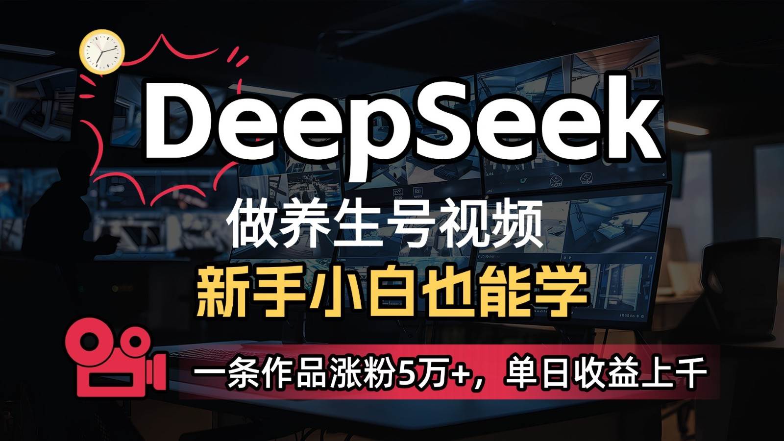 DeepSeek+既梦Ai生成养生视频，5分钟一条，条条爆款，轻松日入300+网赚项目-副业赚钱-互联网创业-独家轻创IP星泽云创