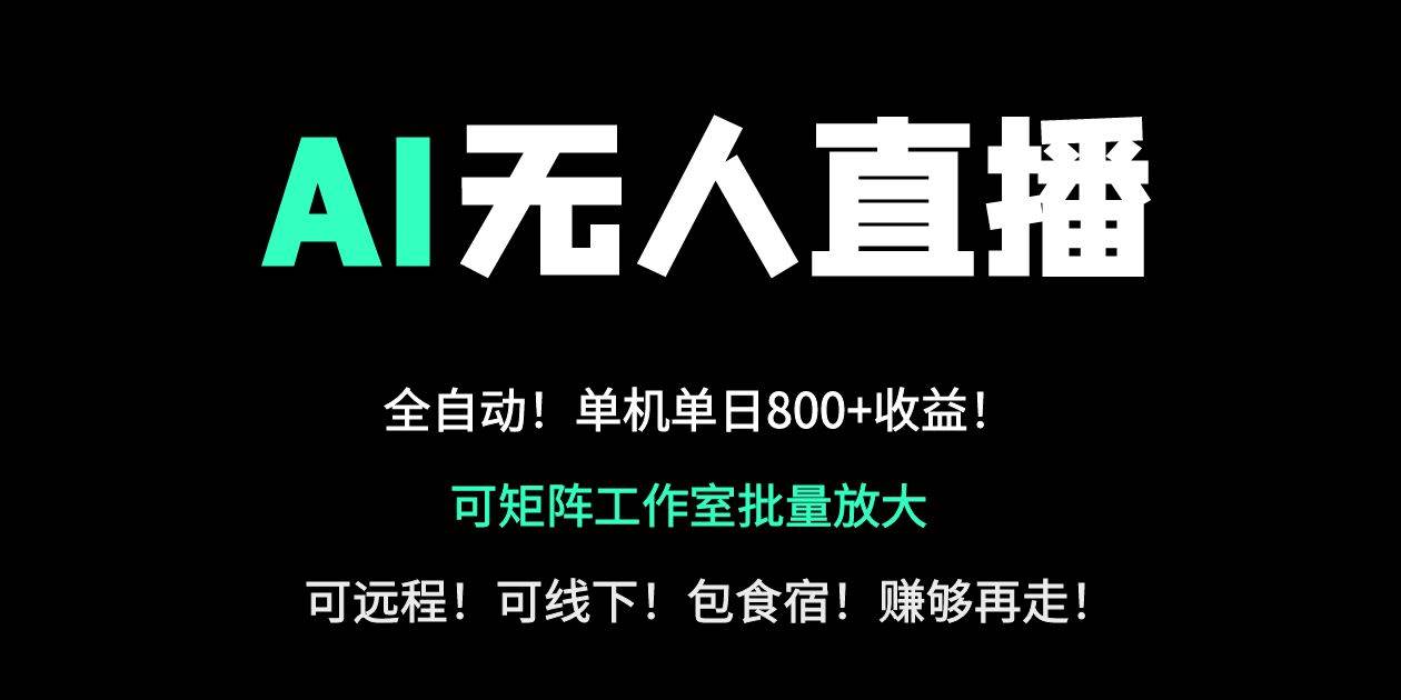 （14179期）24小时自动带货！AI无人直播副业日赚800+，轻资产创业首选网赚项目-副业赚钱-互联网创业-独家轻创IP星泽云创