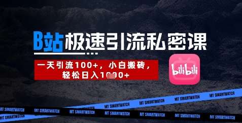 B站创业粉极速引流私密课，一天引流300+，小白搬砖，轻松日入数张网赚项目-副业赚钱-互联网创业-独家轻创IP星泽云创