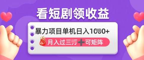 2025年4月最新看短剧领收益，单机日收入1k【揭秘】网赚项目-副业赚钱-互联网创业-独家轻创IP星泽云创