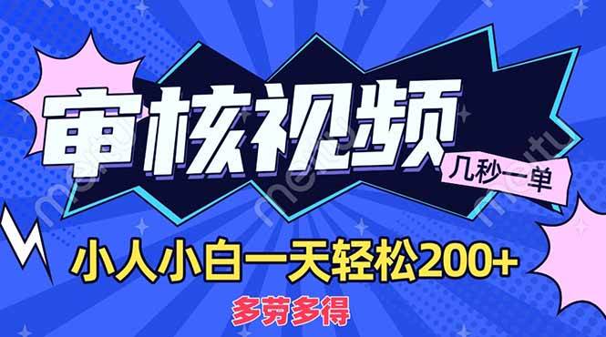 （14177期）商品审核员，几秒一单，多劳多得，新人小白一天轻松200+网赚项目-副业赚钱-互联网创业-独家轻创IP星泽云创