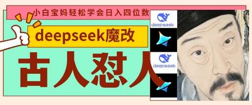 deepseek+古人怼人魔改爆款视频，起号快，爆款多，每天五分钟，变现路子非常广，日入数张网赚项目-副业赚钱-互联网创业-独家轻创IP星泽云创