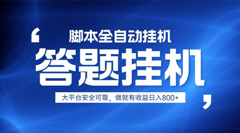 躺赚答题，单设备轻松日入800+，小白轻松上手，无限放大有电脑就可做网赚项目-副业赚钱-互联网创业-独家轻创IP星泽云创