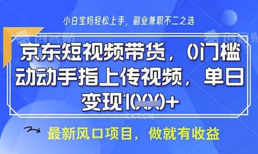 京东短视频代运营，不需要拍剪视频，不需要直播，全程喂饭，小白轻松上手，稳定月入8k【揭秘】网赚项目-副业赚钱-互联网创业-独家轻创IP星泽云创