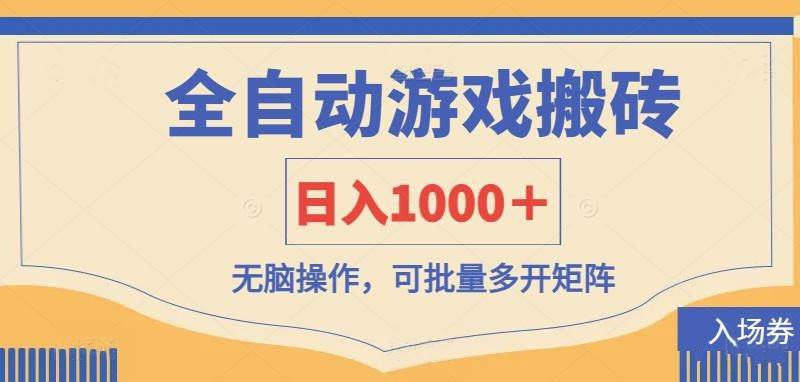 全自动游戏打金搬砖，日入1000＋，无脑操作可批量多开矩阵网赚项目-副业赚钱-互联网创业-独家轻创IP星泽云创
