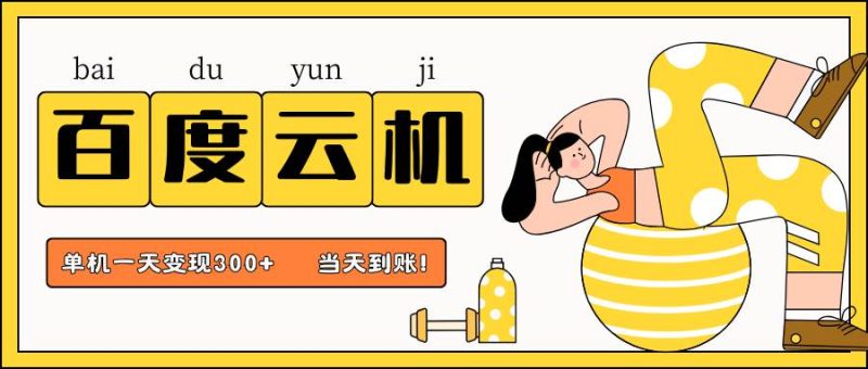 百度云机项目，单机日收益300+，非常暴力，小白上手就会网赚项目-副业赚钱-互联网创业-独家轻创IP星泽云创