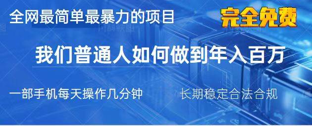 （14173期）2025最简单最暴利的项目，一部手机，日入过万，我们普通人翻身的唯一机…网赚项目-副业赚钱-互联网创业-独家轻创IP星泽云创