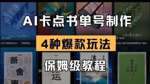 AI卡点书单视频制作，4种爆款书单号玩法，保姆级教程网赚项目-副业赚钱-互联网创业-独家轻创IP星泽云创