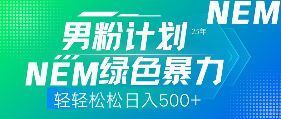 （14174期）25年新男粉计划绿色暴力项目轻轻松松日收500+网赚项目-副业赚钱-互联网创业-独家轻创IP星泽云创