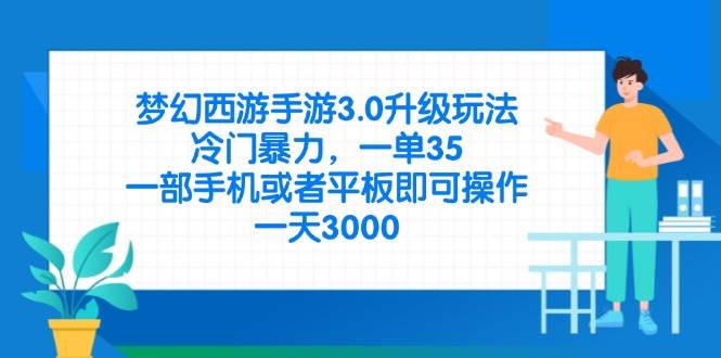 （14238期）梦幻西游手游3.0升级玩法，冷门暴力，一单35，一部手机或者平板即可操…网赚项目-副业赚钱-互联网创业-独家轻创IP星泽云创