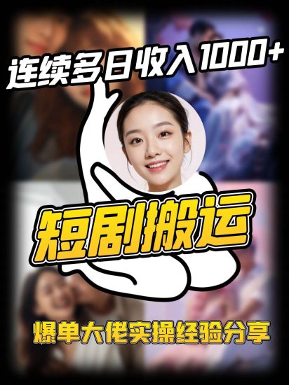 短剧搬运项目 连续多日收入1000+ 爆单大佬实操经验分享网赚项目-副业赚钱-互联网创业-独家轻创IP星泽云创