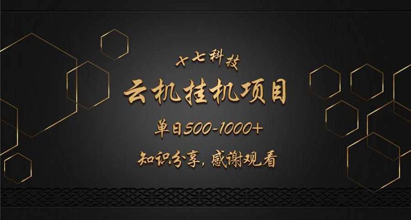 （14239期）云挂机项目单日500-1000知识分享感谢观看网赚项目-副业赚钱-互联网创业-独家轻创IP星泽云创