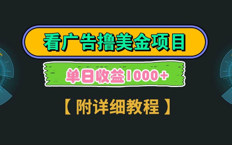 Google谷歌看广告撸美金，3分钟到账2.5美元，自撸拉新收益无上限，轻松日入1k+网赚项目-副业赚钱-互联网创业-独家轻创IP星泽云创